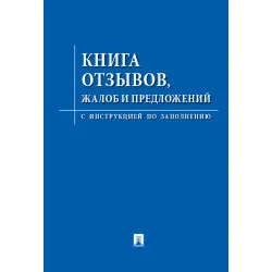 Книга «Отзывов, жалоб и предложений» - интернет-магазин КленМаркет.ру