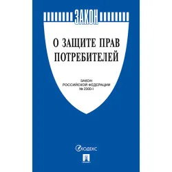 Книга «О защите прав потребителей» - интернет-магазин КленМаркет.ру