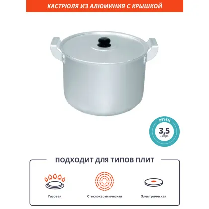 Кастрюля 3,5 л из алюминия [14035] - интернет-магазин КленМаркет.ру