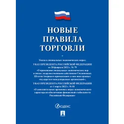 Книга «Правила торговли» - интернет-магазин КленМаркет.ру