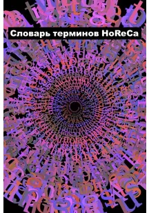 Словарь терминов HoReCa