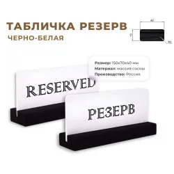 Табличка Резерв 150х70 черно-белая - интернет-магазин КленМаркет.ру