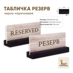 Табличка Резерв 150х70 черно-коричневая [ 12FC1247 ] - интернет-магазин КленМаркет.ру