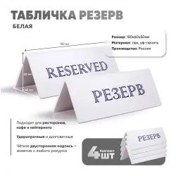 Табличка Резерв 150х60 белая набор 4 шт - интернет-магазин КленМаркет.ру