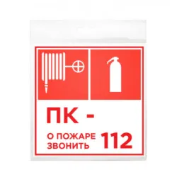Знак Пожарный кран, Огнетушитель, Номер ПК 200х200  мм - интернет-магазин КленМаркет.ру