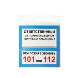 Знак Ответственный За ПСП 130х130 мм - интернет-магазин КленМаркет.ру