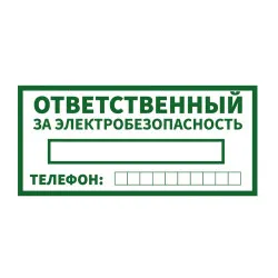 Знак Ответственный За Электробезопасность 200х100 мм - интернет-магазин КленМаркет.ру