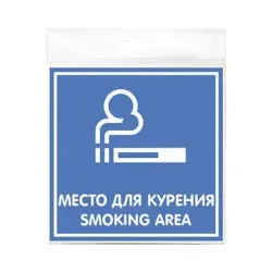 Знак Место для курения 200х200 мм - интернет-магазин КленМаркет.ру