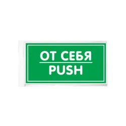 Знак От себя 200х100 мм - интернет-магазин КленМаркет.ру