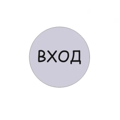 Табличка Вход d95 мм - интернет-магазин КленМаркет.ру